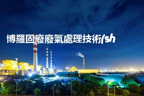 博羅固廢廢氣處理技術(shù)，到底有多厲害？